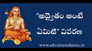 quotఅద్వైతం అంటే ఏమిటిquot వివరణ [upl. by Fredie]