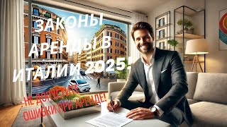 Сдача недвижимости в Италии Законы и советы 2025 [upl. by Rendrag]