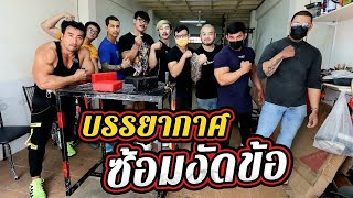 ซ้อมงัดข้อ  บรรยากาศ [upl. by Skipton242]