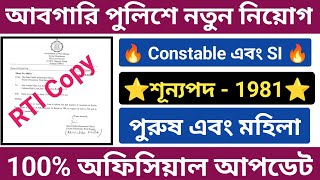 WBP Excise Constable New Vacancy Official Update 2024  আবগারি পুলিশে নতুন নিয়োগ  WBP Constable [upl. by Pauli92]