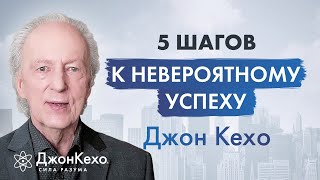 Джон Кехо Идеальная система для достижения успеха Качества чемпиона [upl. by Sabra]