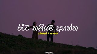 රෑට තනියම අහන්න  Sad songs collection  Slowed  reverb  Playlist 13 [upl. by Lutero734]