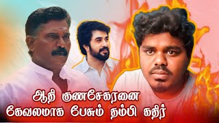 ஆதி குணசேகரனை கேவலமாக பேசும் தம்பி கதிர் 🔥👌 [upl. by Euqinad]