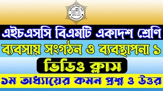 এইচএসসি বিএমটি একাদশ শ্রেণি ব্যবসায় সংগঠন ও ব্যবস্থাপনা ১ ভিডিও ক্লাস। HSC BMT 1st Year Class BMT [upl. by Accebor]