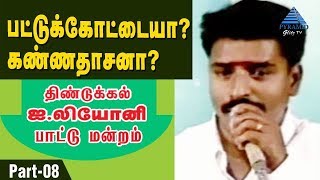 பட்டுக்கோட்டையா கண்ணதாசனா பாட்டுமன்றம்  Part 8  Dindigul Leoni Pattimandram  Pyramid Glitz TV [upl. by Rammus]