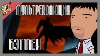 Мультреволюция  Batman The Animated SeriesБэтмен 1992 [upl. by Artamas]