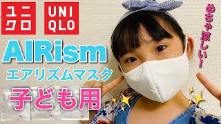 【ユニクロマスク】本日発売！子ども用「エアリズム」マスクをご紹介♡Introducing UNIQLOs quotAIRismquot mask♡ [upl. by Ordep]