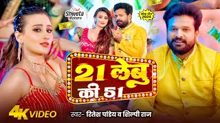 Video  21 लेबु की 51  Ritesh Pandey  21 Lebu Ki 51  Shilpi Raj  Ft Shweta Mahara  New Song [upl. by Mayeda687]