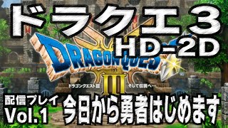 Vol1 【ドラクエ３ HD2D Switch版】今日から勇者はじめます [upl. by Sapers]