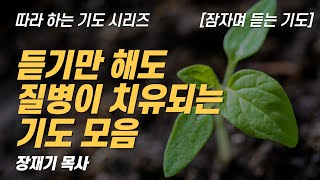 따라하는 기도시리즈 모음1 질병이 치유되는 기도 모음 잠자며 듣는 기도  장재기 목사 [upl. by Burns]