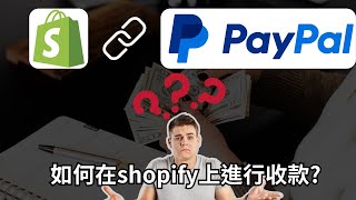 如何在shopify上進行收款 [upl. by Stafford]