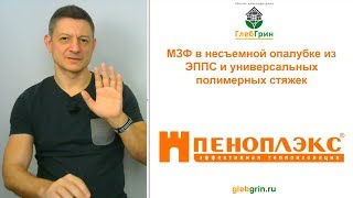 Малозаглубленные фундаменты в несъемной опалубке [upl. by Melbourne]