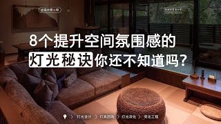 家装灯光设计的8个必备法则，你知道几条？ [upl. by Nima]