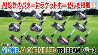 大人気のAI設計パターに安心感が増した最新モデルオデッセイ AiONE／AiONE MILLED TRIBEAM パターシリーズ [upl. by Marentic362]