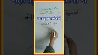 maharashtra chunav stenography shorthand ssc sscsteno skilltest crpfhcm ahc aps steno [upl. by Ailema]