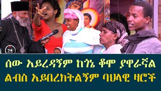 ሰው አይረዳኝም ከጎኔ ቆሞ ያዋራኛል ልብስ አይበረክትልኝም ባህላዊ ዛሮች Memehir Girma Wondimu Video subescribenow like [upl. by Lidstone46]