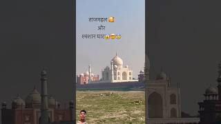 Taj Mahal shmashan Ghat donon ek sath 😥😓vairalshort vairalvideo [upl. by Hasile]