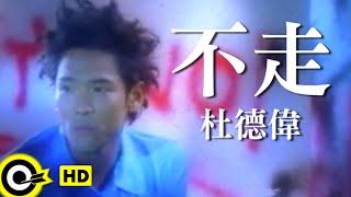 杜德偉 Alex To【不走 Don’t go】Official Music Video [upl. by Naugan77]