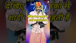 Dekhiye Kaisa Ladko Se Shadi Karna Chahti Hai।Indian Idol Comedy Performance। indianidol14 short [upl. by Tuppeny]