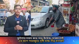 নরসিংদীর মাধবদীতে রাস্তা দখল করে ব্যবসা পথচারীদের চলাচলে কষ্ট  Madhabdi  Baburhat  Naringd [upl. by Amirak]