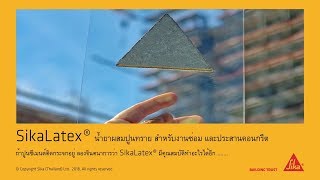 Sikalatex น้ำยาประสานคอนกรีตเก่า และคอนกรีตใหม่ [upl. by Eemyaj]