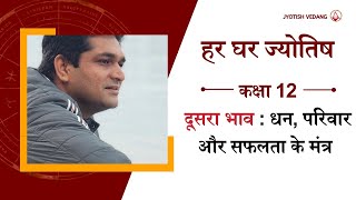 Second House amp Wealth in Astrology I Rahul Kaushik [upl. by Allerim]