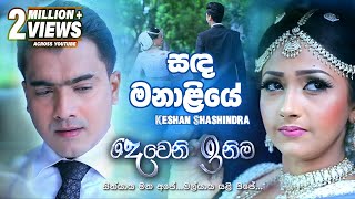 Sanda Manaliye සඳ මනාලියේ  Keshan Shashindra  Deweni Inima Teledrama Song  eTunes [upl. by Aivital]