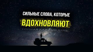 Сильные слова которые вдохновляют  Мотивирующие цитаты [upl. by Irahc]