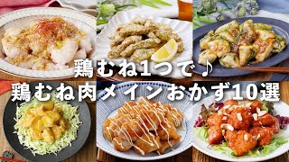 【鶏むね肉メインおかずレシピ10選】鶏むね肉1つでボリューム満点♪ [upl. by Noynek]