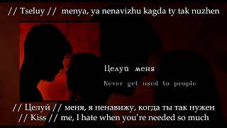 Never get used to people  Целуй меня English subtitlesRussian lyricsTransliteration Kiss me [upl. by Merissa]