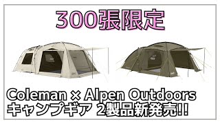 【数量限定コラボ】今年も登場！Coleman × アルペンアウトドアーズのコラボ限定カラーのツールームテント2種が新発売！300張限定で今しか買えない！【新作キャンプギア】コールマン [upl. by Eirrot]