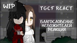 Tgcf react  Благословение небожителей реакция  RUS  WIP [upl. by Daryl]