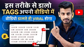 इस तरीके से डालो Tags अपनी वीडियो में वीडियो डालते ही VIRAL  Youtube video me tag kaise lagate hain [upl. by Shoshanna877]