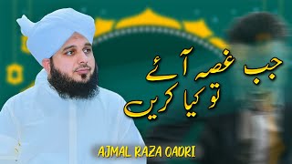 Jab Gusa Ay To Kea Karyn 🥺 Peer Ajmal Raza Qadri  Preaching Islam [upl. by Nylrahc504]