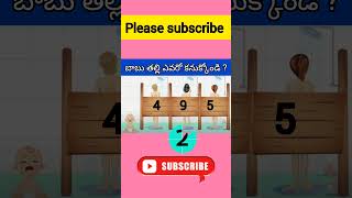 బాబు తల్లి ఎవరు  logical riddles in telugu  shorts youtubeshorts riddles quiz facts [upl. by Ssidnak]