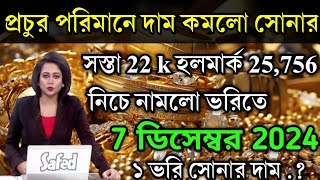 aaj ke sonar dam koto  দাম কমলো সোনার প্রচুর পরিমানে  today gold rate  ajke Sonar damWest Bengal [upl. by Tiebout446]