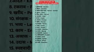 DAILY USE VOCABULARY ENGLISH TO HINDI WITH MEANINGS best ytshorts youtubeshorts wordstreasures [upl. by Barram]