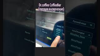 Суперавтоматическая Кофемашина Dr coffee CoffeeBar f10 обзор скидки f3 coffeebar coffee кофе [upl. by Yntruoc723]