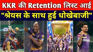 IPL 2025  KKR की Retention लिस्ट आई 🔥 श्रेयस अय्यर के साथ हुई धोखेबाजी 😭 Narine  Russel [upl. by Morissa]