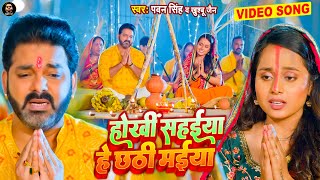 Video  Hokhi Sahaiya Hey Chhathi Maiya  Pawan Singh  Khushboo Jain  Bhojpuri Chhath Geet 2022 [upl. by Heidie]