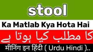 Stool Meaning  Stool Meaning In UrduHindi  Stool Ka Matlab Kya Hai  Stool Ka Meaning Kya Hai [upl. by Ardussi]