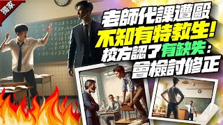 獨老師代課遭毆「不知有特教生」！ 校方認了「有缺失」：會檢討修正 ChinaTimes [upl. by Eldoria]