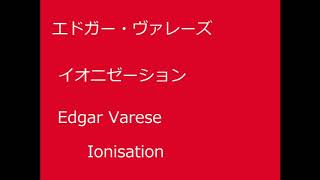 クラシック現代音楽 エドガー・ヴァレーズ イオニゼーション [upl. by Ocsecnarf]