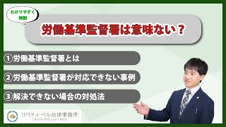 労働基準監督署は意味ない？動かすにはコツがある！対応できない事例３つと動かない原因労働基準監督署＃労基 [upl. by Hgielram]