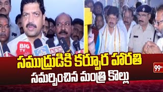 సముద్రుడికి కర్పూర హారతి సమర్పించిన మంత్రి కొల్లు Minister Kollu Ravindra  99TV [upl. by Ijnek]