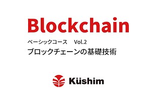 ブロックチェーン講座 ベーシックコース Vol2 ブロックチェーンの基礎技術 [upl. by Sokim]