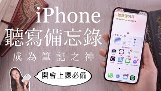 免打字！iPhone聽寫備忘錄 做筆記 逐字稿 iOS捷徑教學📝 [upl. by Candi212]