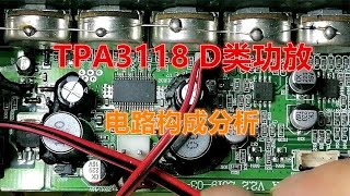 TPA3118功放电路电路构成，工作原理分析 [upl. by Atikam177]