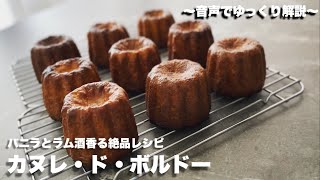 36【おうちで本格フランス菓子】カヌレ・ド・ボルドー [upl. by Isabel]