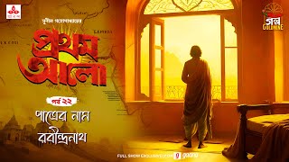 Pratham Aalo  Patrer Naam Rabindranath  Golpo Goldmine  Mirchi Bangla  Episode 22 [upl. by Sofer322]